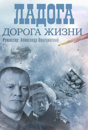 Постер сериала Ладога - дорога жизни