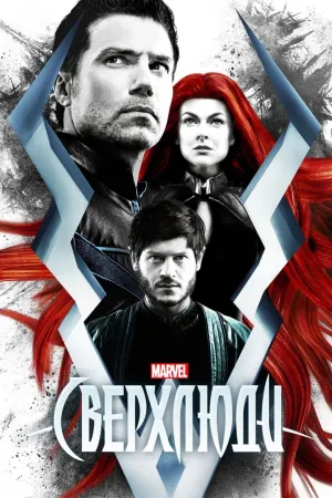 Постер сериала Нелюди