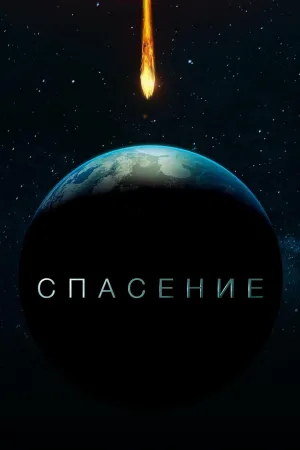 Постер сериала Спасение (2017)