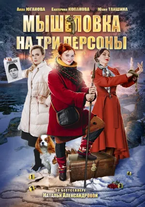Постер сериала Мышеловка на три персоны