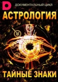 Постер сериала Астрология. Тайные знаки
