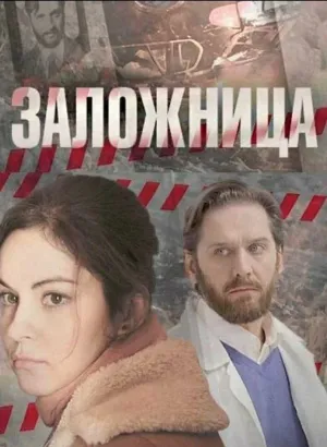 Постер сериала Заложница (Россия)