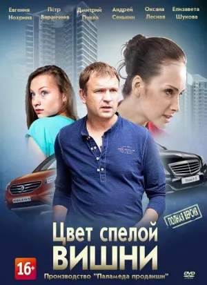 Постер сериала Цвет спелой вишни