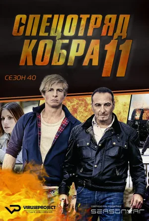 Постер сериала Спецотряд «Кобра», 40 сезон