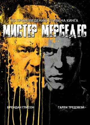 Постер сериала Мистер Мерседес