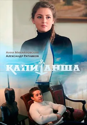 Постер сериала Капитанша