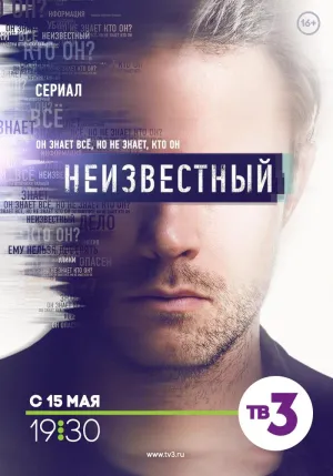 Постер сериала Неизвестный