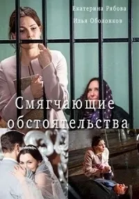 Постер сериала Смягчающие обстоятельства