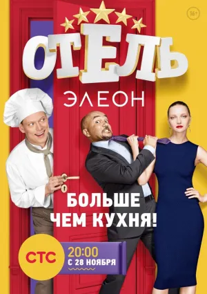 Постер сериала Отель Элеон, 2 сезон