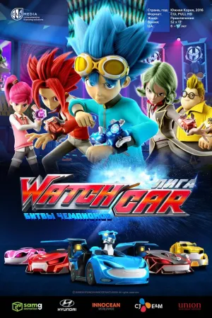 Постер сериала Лига WatchCar. Битвы чемпионов