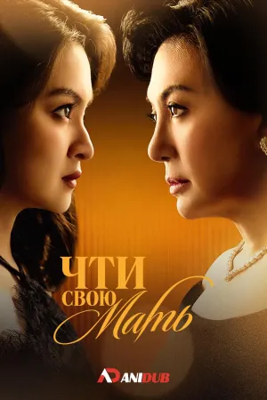 Постер сериала Чти свою мать