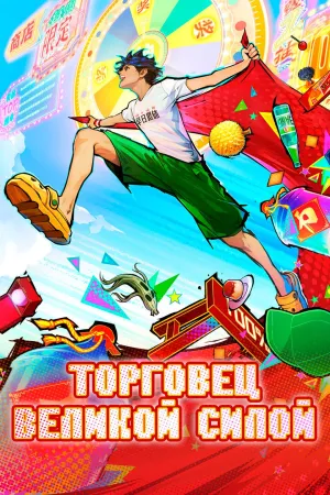 Постер сериала Лучший приз в лотерее