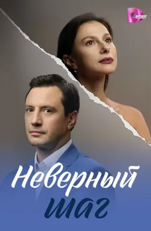 Постер сериала Неверный шаг