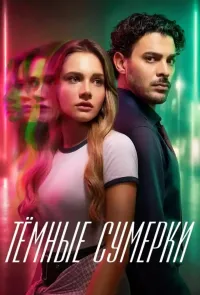 Постер сериала Темные сумерки
