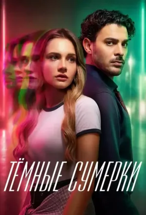 Постер сериала Темные сумерки