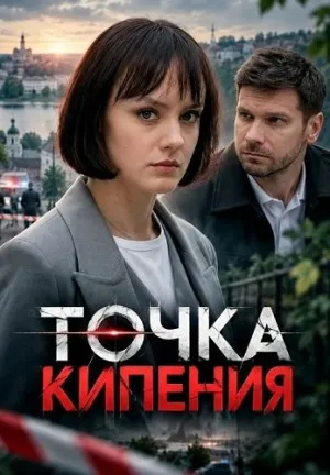 Постер сериала Точка кипения (2026)