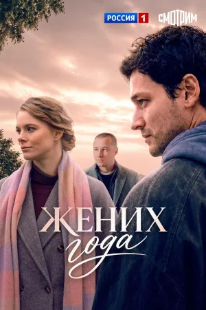 Постер сериала Жених года