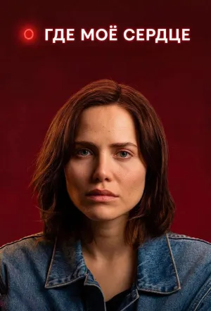Постер сериала Где мое сердце