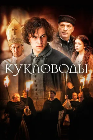 Постер сериала Кукловоды (2017)