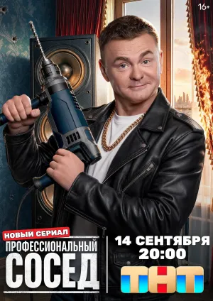 Постер сериала Профессиональный сосед