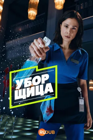 Постер сериала Серийный чистильщик