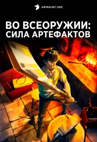 Постер сериала Во всеоружии: Сила артефактов