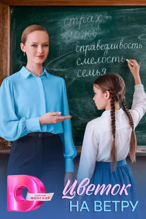 Постер сериала Цветок на ветру