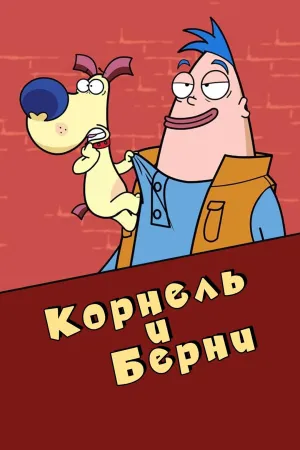 Постер сериала Корнель и Берни