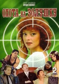 Постер сериала Охота на Золушку
