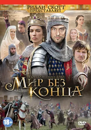 Постер сериала Бесконечный мир