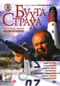 Постер сериала Бухта страха