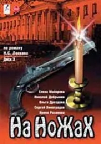Постер сериала На ножах (1998)