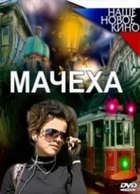Постер сериала Мачеха (Рус)