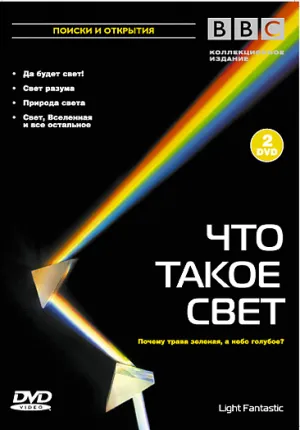 Постер сериала BBC: Что такое свет?