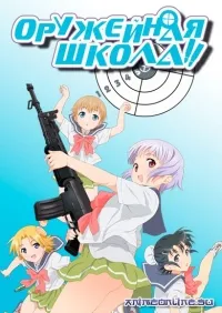 Постер сериала Школа оружия