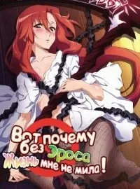 Постер сериала Вот почему без Эроса жизнь мне не мила!