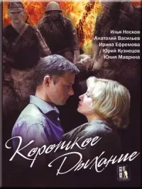 Постер сериала Короткое дыхание