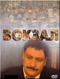 Постер сериала Вокзал