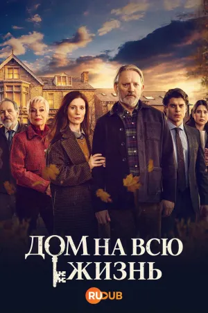 Постер сериала Дом на всю жизнь