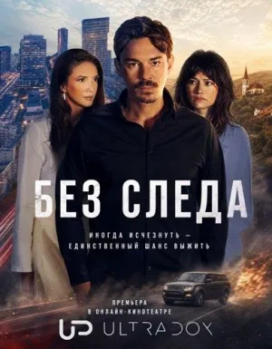 Постер сериала Без следа (2026)