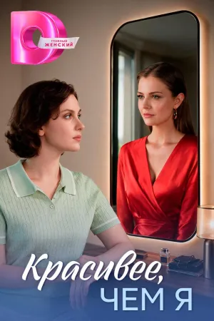 Постер сериала Красивее, чем я