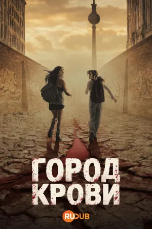 Постер сериала Город крови