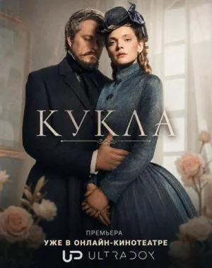 Постер сериала Кукла (2026)