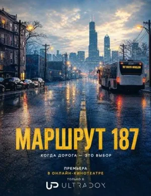 Постер сериала Маршрут 187