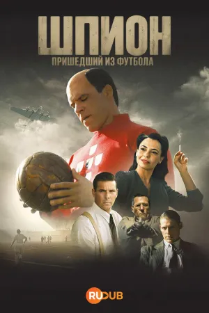 Постер сериала Шпион, пришедший из футбола