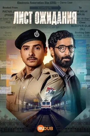 Постер сериала Лист ожидания (2026)