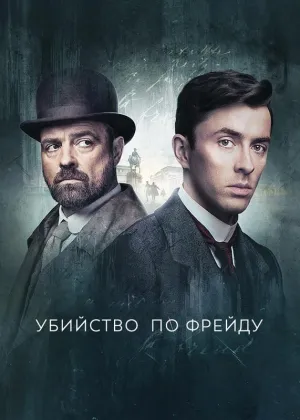 Постер сериала Убийство по Фрейду