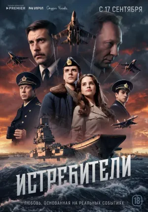 Постер сериала Истребители (2026)