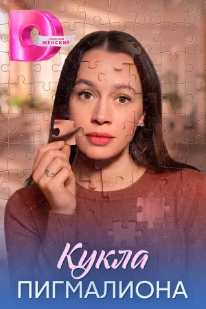 Постер сериала Кукла Пигмалиона