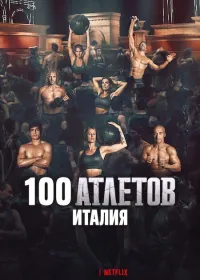 Постер сериала 100 атлетов: Италия